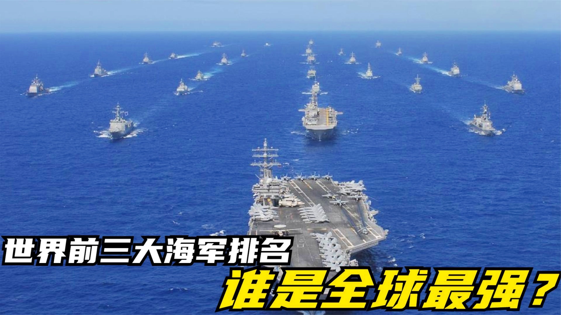 全球海军实力大揭秘，2020年海军排名榜单揭晓！