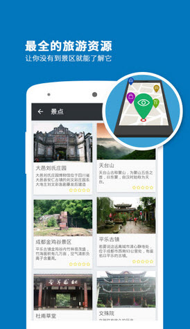 成都旅游攻略APP，天府之国便捷探索指南