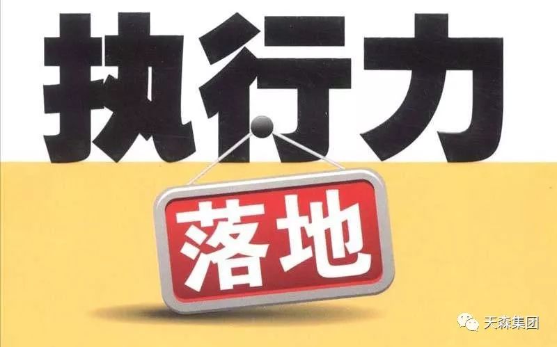 落实 不执行=零，工作不落实等于零 
