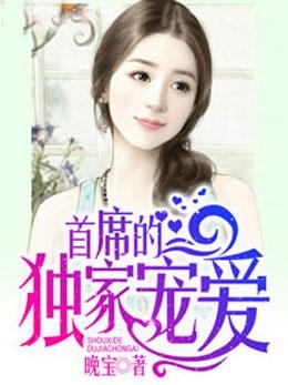 独家宠爱介绍，独家宠爱什么意思 