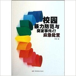 校园突发事件汇总，校园突发事件处理程序及办法 