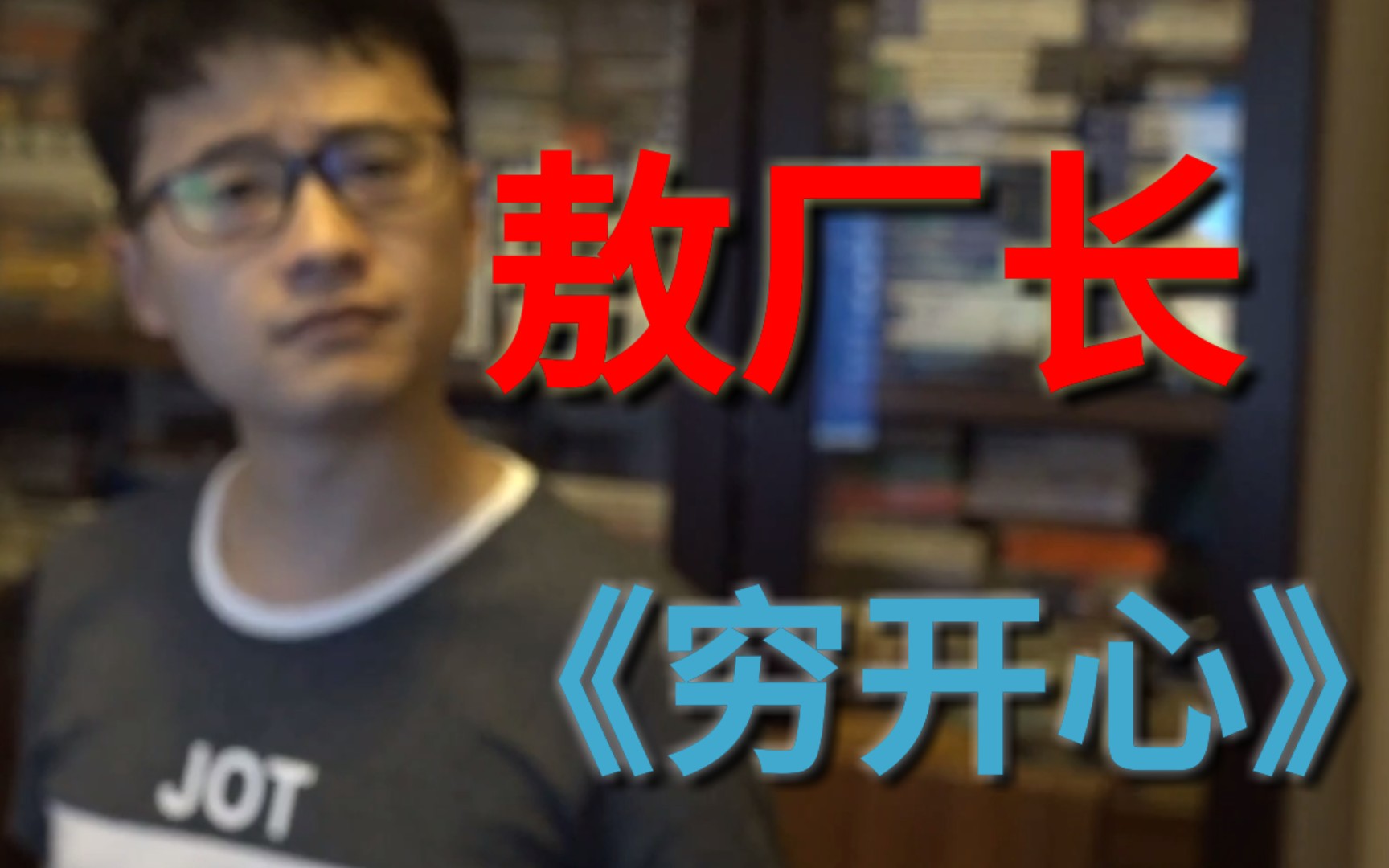 敖厂长哔哩哔哩专题，敖厂长第一期视频 